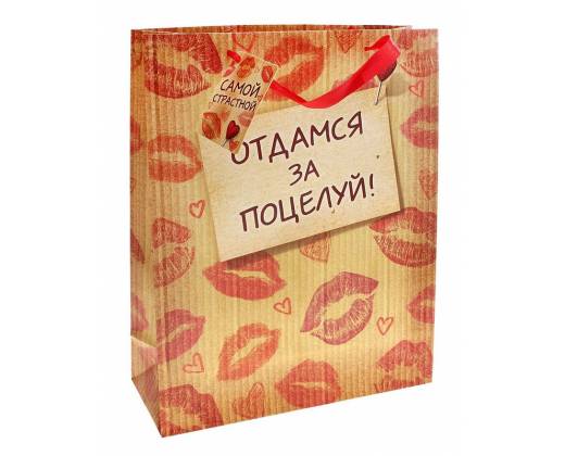 Подарочный пакет Отдамся за поцелуй - 15 х 12 см.