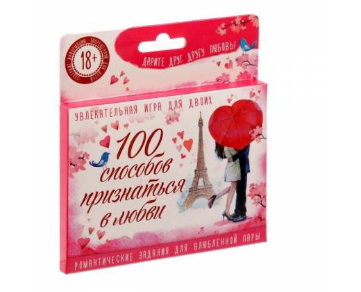 Романтическая игра - 100 способов признаться в любви